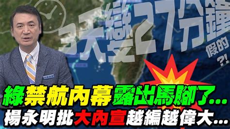 3天變27分鐘抗議來的 禁航真相原來是編的啦 楊永明怒批綠 大內宣 再酸國安局好棒棒 陳鳳馨怒揭 第一手消息 狠打臉 中天新聞ctinews Youtube