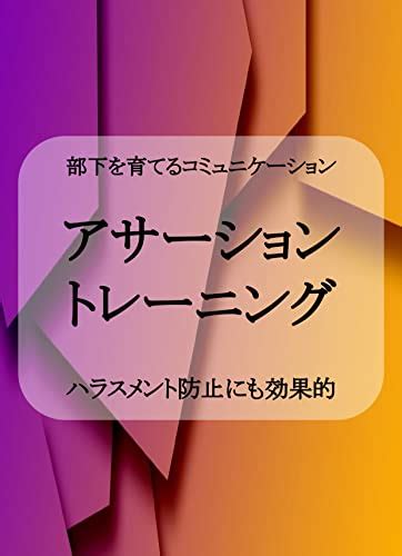 Jp 【部下を育てるコミュニケーション】アサーティブ・アサーショントレーニング／ハラスメント防止にも効果的 Ebook