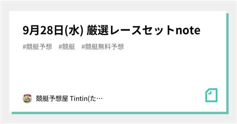 9月28日 水 厳選レースセットnote｜競艇予想屋 Tintin たんたん