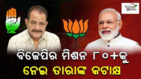 Odisha Congress MLA Tara Prasad Bahinipati Mocks BJP S Mission 80