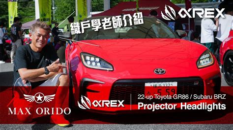 Max Orido 織戶學 老師介紹 Arex Nova Series Toyota Gr86 大燈 Youtube