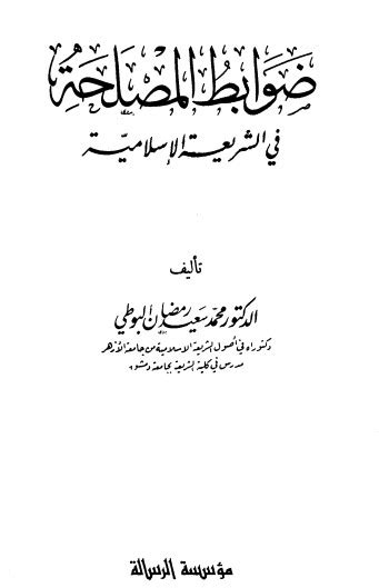 تحميل كتاب ضوابط المصلحة في الشريعة الإسلامية لمحمد سعيد رمضان البوطي