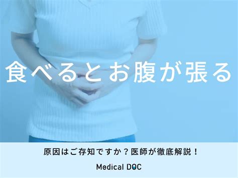 「食べるとお腹が張る」原因はご存知ですか？医師が徹底解説！ 症状の原因・病気一覧・診療科 メディカルドック