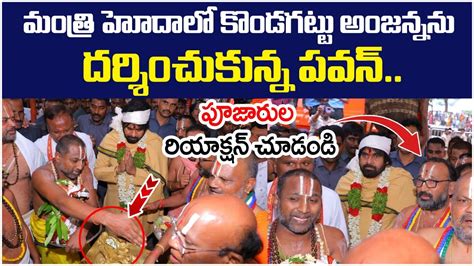 Deputy Cm Pawan Kalyan Visit Kondagattu Anjaneya Temple Janasena