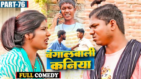 बगलबल कनय Part 76 Bangalbali Kaniya Maithilicomedy Googlebaba