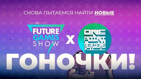 Future Games Show Gamescom 2022 2ой День Может будут гоночки Ну