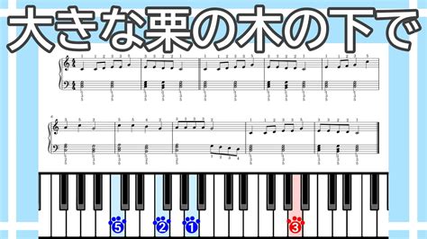 簡単ピアノ大きな栗の木の下で無料楽譜リンクあり ねんねこぴあの 簡単ピアノ