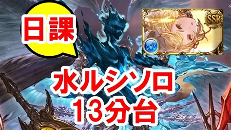 【日課】 水ルシソロ 13分台 【グラブル】 Lucilius Water Solo Around 13 Minutes Gbf