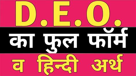 Deo Full Form D E O Full Form Deo Ka Full Form Full Form Of