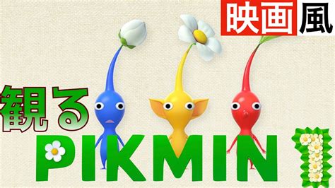 【観るゲーム】ピクミン1【pikmin1】【映画風】【ムービー集】【ピクミン4発売記念】 Youtube