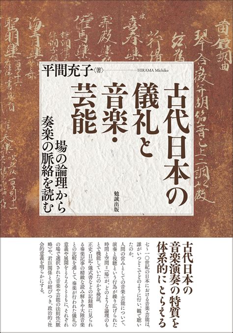 楽天ブックス 古代日本の儀礼と音楽・芸能 場の論理から奏楽の脈絡を読む 平間充子 9784585370062 本