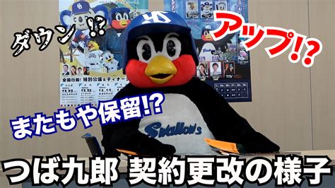 東京ヤクルトスワローズ公式 On Twitter 🎥youtube🎥 つば九郎 契約更改会見の様子をお届け！ 動画はこちらから Fj0twaloch