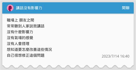 講話沒有影響力 閒聊板 Dcard