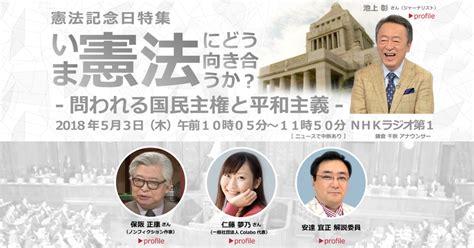 明日の自由を守る若手弁護士の会（あすわか） 5月3日（木） Nhkラジオで憲法カフェが紹介されます♪