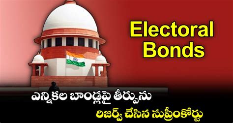 Electoral Bonds ఎన్నికల బాండ్లపై తీర్పును రిజర్వ్ చేసిన సుప్రీంకోర్టు