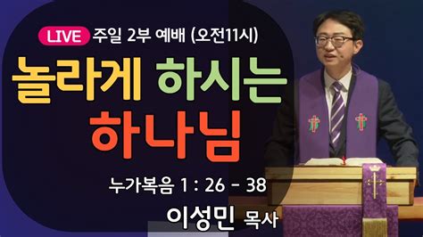 온누리비전교회 천안 12월 24일 주일 예배 설교 놀라게 하시는 하나님 Youtube