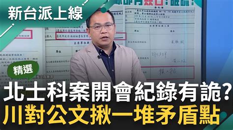 【精彩】藍綠議員質疑柯圖利財團偽造紀錄 和元大開會柯市府副秘不簽到？備忘錄和簽到表兜不攏 王義川火線對公文 揪矛盾點愈來愈多 ｜李正皓 主持｜【新台派上線】20240430｜三立新聞台