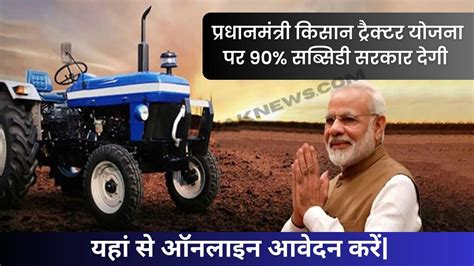 Pm Kisan Tractor Yojana Apply प्रधानमंत्री किसान ट्रैक्टर योजना पर 90