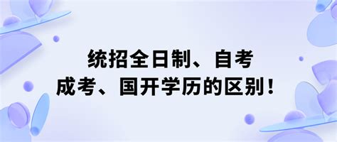 统招全日制、自考、成考、国开学历的区别！ 知乎