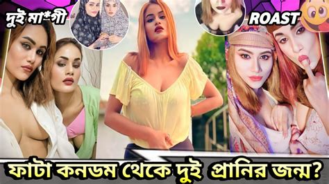 Mohimarufa Girl Roast 😄 ফাটা কনডম থেকে দুই প্রানির জম্ন 🤪 Mr Jony 04 Youtube