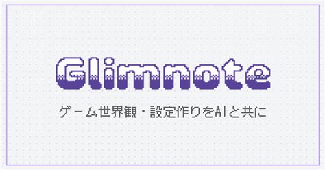 Glimnote ゲーム世界観・設定作りをaiと共に