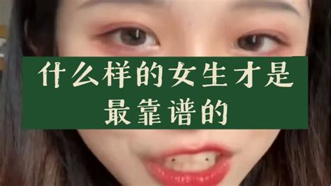 什么样的女生才是，最靠谱的 Youtube