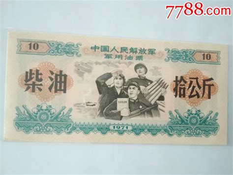 1971年＊区柴油票拾公斤 价格180元 Se62287772 煤气燃料票 零售 7788收藏收藏热线