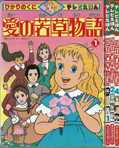 愛の若草物語 3冊 1・2・4巻 ひかりのくに テレビえほん