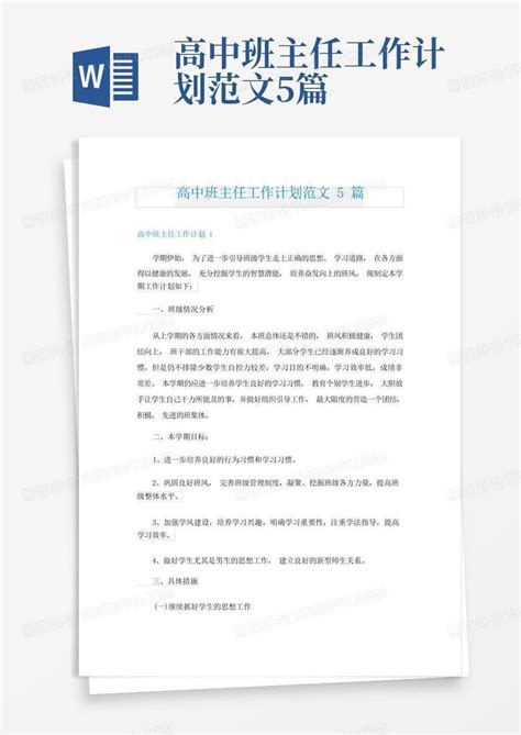 高中班主任工作计划范文5篇 Word模板下载编号qjzaxnej熊猫办公