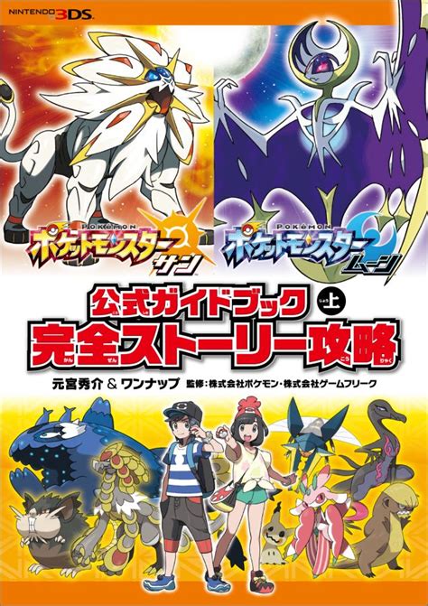 楽天ブックス ポケットモンスター サン・ムーン 公式ガイドブック 上 完全ストーリー攻略 元宮秀介 9784865541519 本