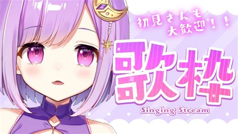 歌枠singing】初見さんも大歓迎♪楽しくうたおー！！【神月天vtuber】 Youtube