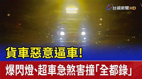 惡意逼車！ 貨車爆閃燈 超車急煞害撞「全都錄」 Youtube