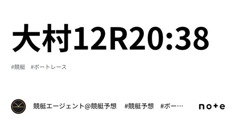 大村12r20 38｜💃🏻🕺🏼 競艇エージェント 競艇予想 🕺🏼💃🏻 競艇予想 ボートレース予想