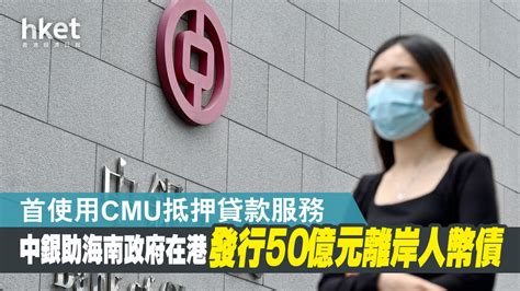 【金融基建】中銀香港使用cmu抵押貸款服務 助海南政府在港發行50億元離岸人民幣債券 香港經濟日報 即時新聞頻道 即市財經