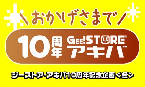 Gee店舗情報＆イベント情報 【ジーストア・アキバ】おかげさまで10周年！ジーストア・アキバ10周年記念企画＜冬＞スタート！