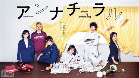 アンナチュラル｜ドラマ・時代劇｜tbsチャンネル Tbs