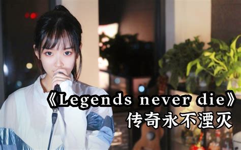 传奇永不熄 《legends Never Die》 咻咻满 咻咻满 哔哩哔哩视频