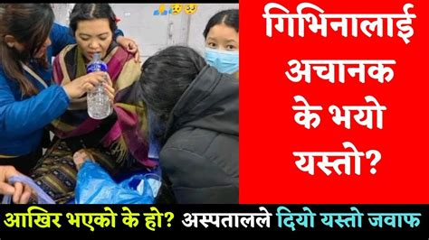 Givina Magar News गिभिना मगरलाई अचानक के भयो यस्तो Youtube