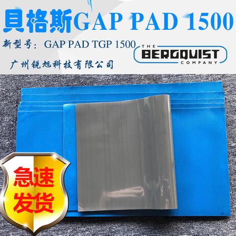 美国贝格斯GP1500导热硅胶垫Gap Pad 1500导热填充材料 Gap Pad 1500 广州锐旭科技有限公司推广部