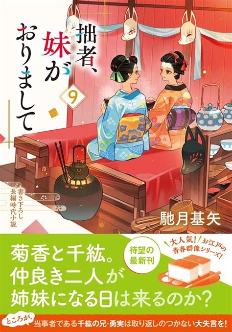 馳月基矢拙者、妹がおりまして 9 書き下ろし長編時代小説 双葉文庫 は 38 09