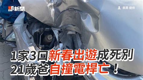 1家3口新春出遊成死別 21歲爸自撞電桿亡！ 播吧boba Ettoday新聞雲