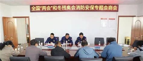 富民县消防安全委员会组织召开全国“两会”和冬残奥会安全防范专题会商会街道工作人员