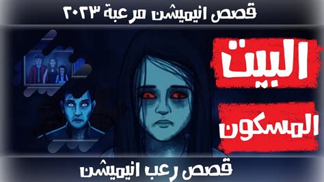 قصص رعب انيميشن البيت المسكون Haunted House Horror رعب فيوليتا