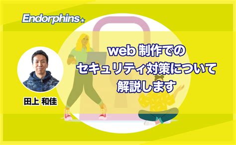 Web制作でのセキュリティ対策について解説します エンドルフィンズ Btob企業の成長を支える、売上拡大のweb戦略と課題を解決する