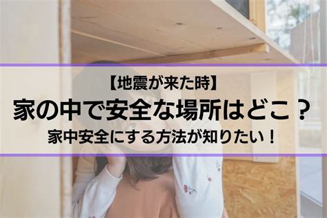 【地震が来た時】家の中で安全な場所はどこ？家中安全にする方法が知りたい！ トキワシステム