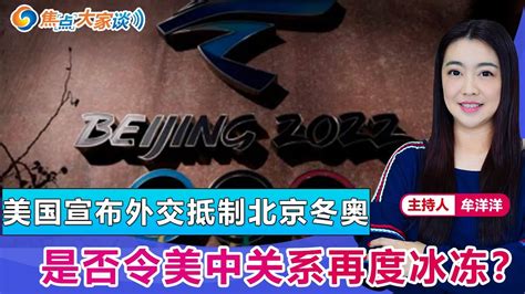 美国宣布外交抵制北京冬奥 是否令美中关系再度冰冻？《焦点大家谈》 2021年12月06日 第546期 Youtube