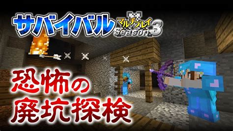 【マインクラフト】31 恐怖の廃坑探検 孤島生活 サバイバルマルチプレイ Season 3 Youtube