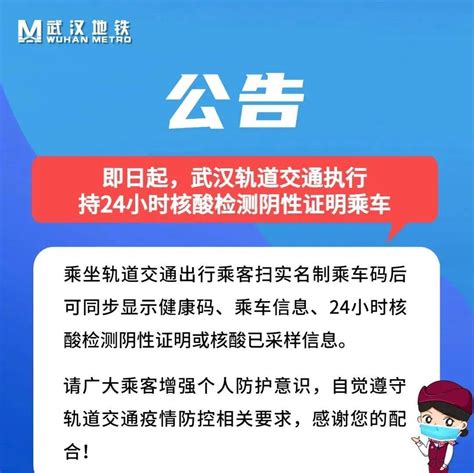 即日起，武汉轨道交通执行持24小时核酸检测阴性证明乘车社区管理人员