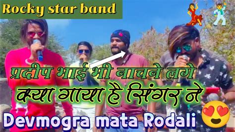 Rocky Star Band 😱devmogra Mata Rodali 🤔💃 Youtube