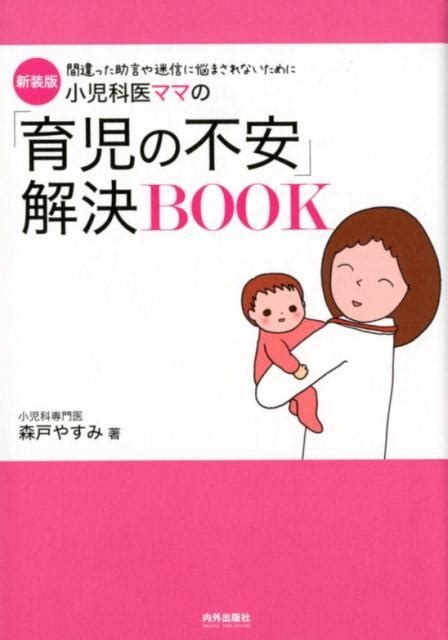 森戸やすみ 小児科医ママの「育児の不安」解決book 新装版 間違った助言や迷信に悩まされないために